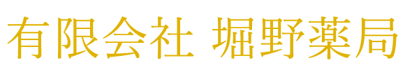 堀野薬局宇佐美店 (静岡県伊東市 | 宇佐美駅)